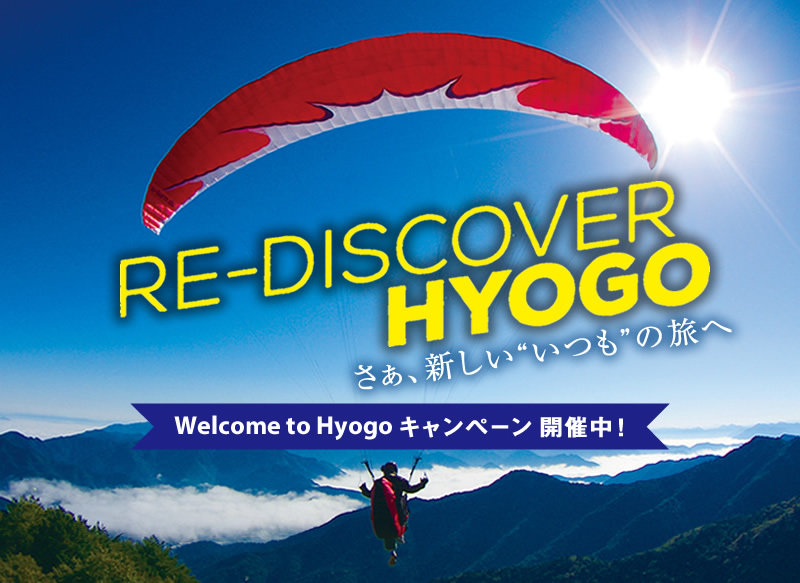 兵庫県公式観光サイト Hyogo ナビ ひょうごツーリズムガイド