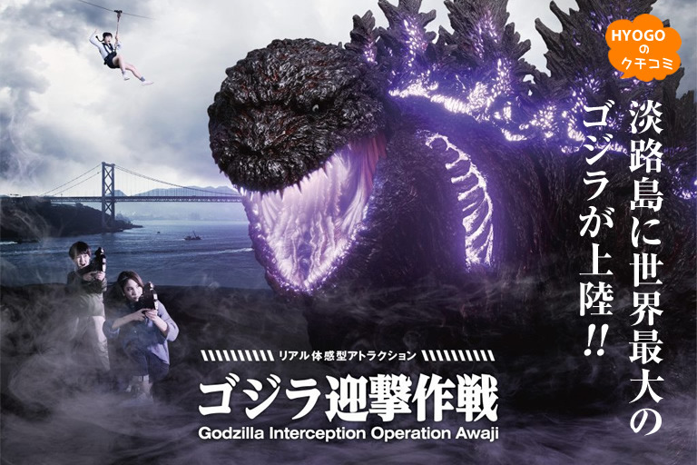 淡路島に世界最大のゴジラが上陸 !!