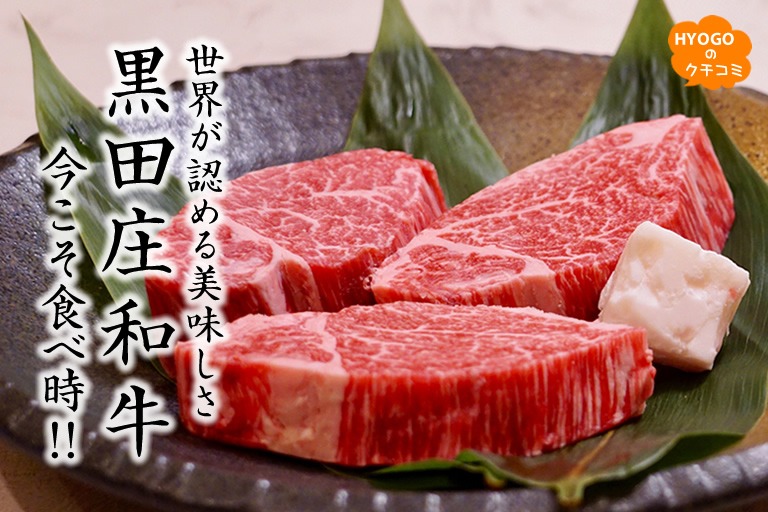 世界が認める美味しさ「黒田庄和牛」! 今こそ食べ時 !!