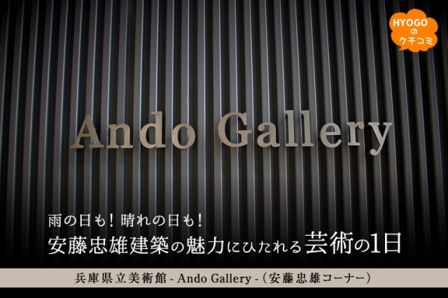 雨の日も!晴れの日も!安藤忠雄建築の魅力にひたれる芸術の1日【兵庫県立美術館 - Ando Gallery-(安藤忠雄コーナー)】