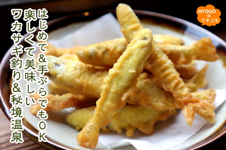 はじめて&手ぶらでもOK!楽しくて美味しいワカサギ釣り&秘境温泉。