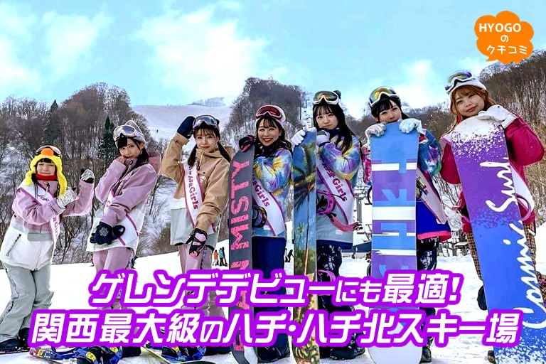 ゲレンデデビューにも最適!関西最大級のハチ・ハチ北スキー場