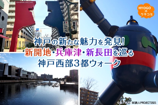神戸の新たな魅力を発見!新開地・兵庫津・新長田を巡る神戸西部3都ウォーク