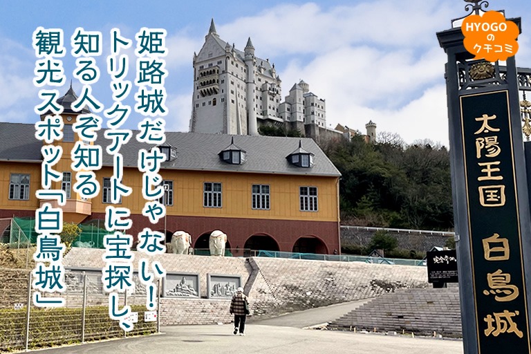 姫路城だけじゃない!トリックアートに宝探し、知る人ぞ知る観光スポット「白鳥城」