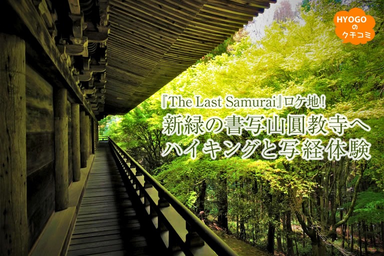 『The Last Samurai』ロケ地!―新緑の書写山圓教寺へハイキングと写経体験 ―