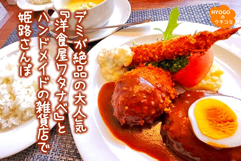 デミが絶品の大人気『洋食屋ワタナベ』とハンドメイドの雑貨店で姫路さんぽ