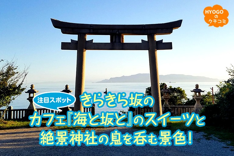 注目スポット きらきら坂のカフェ『海と坂と』のスイーツと絶景神社の息を呑む景色