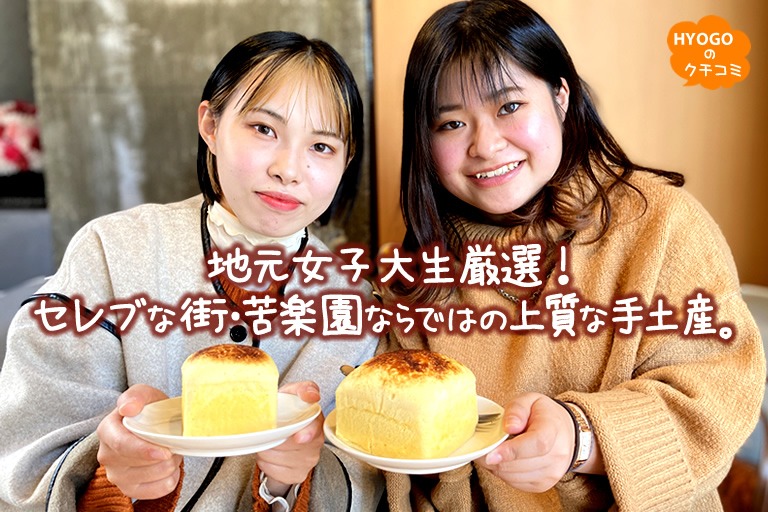 地元女子大生厳選!セレブな街・苦楽園ならではの上質な手土産。