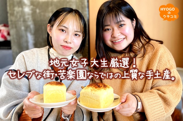 地元女子大生厳選!セレブな街・苦楽園ならではの上質な手土産。