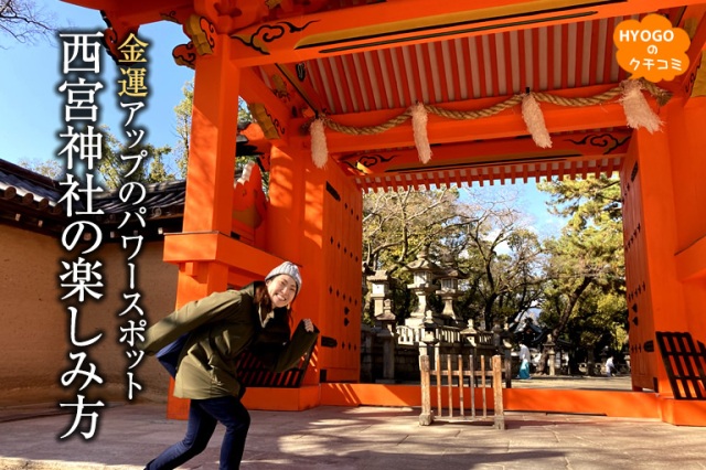 金運UPのパワースポット!西宮神社の楽しみ方。