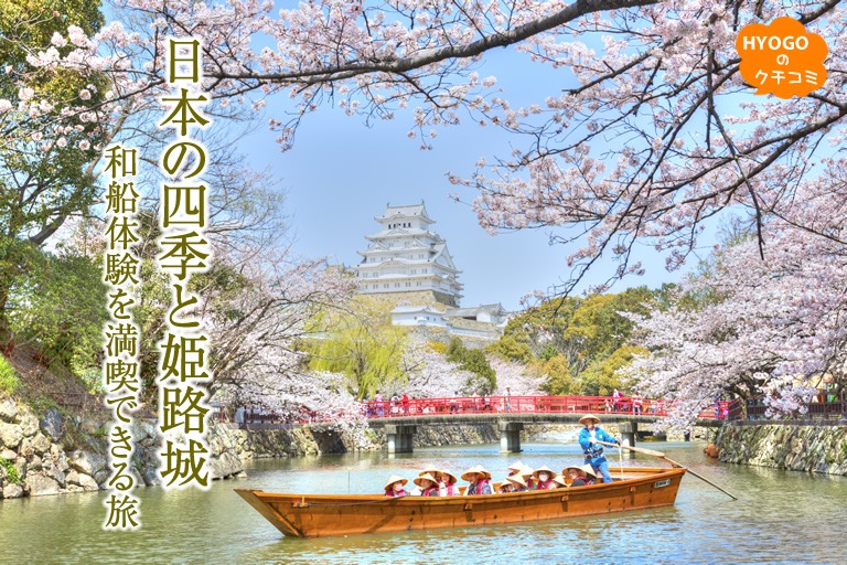 春には桜満開!初夏には新緑の姫路城を和船巡りで満喫!