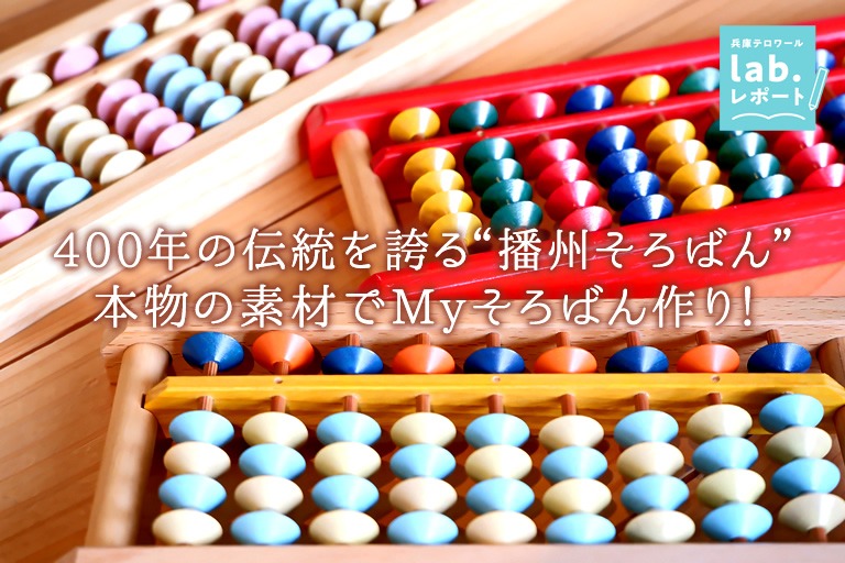 400年の伝統を誇る“播州そろばん” 本物の素材でMyそろばん作り!-兵庫テロワール旅-