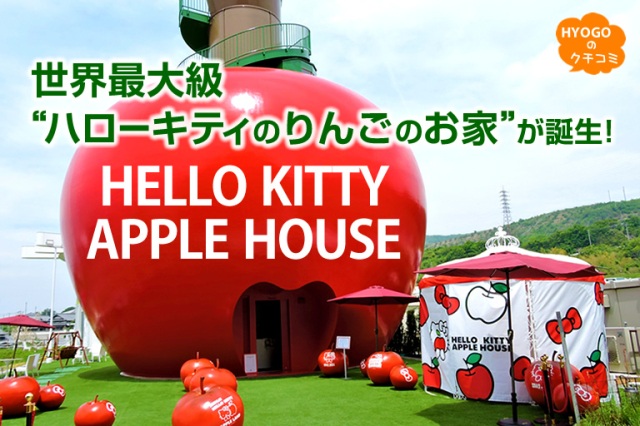 世界最大級“ハローキティのりんごのお家”が誕生! AWAJI HELLO KITTY APPLE LAND