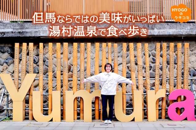 但馬ならではの美味がいっぱい!湯村温泉で食べ歩き。