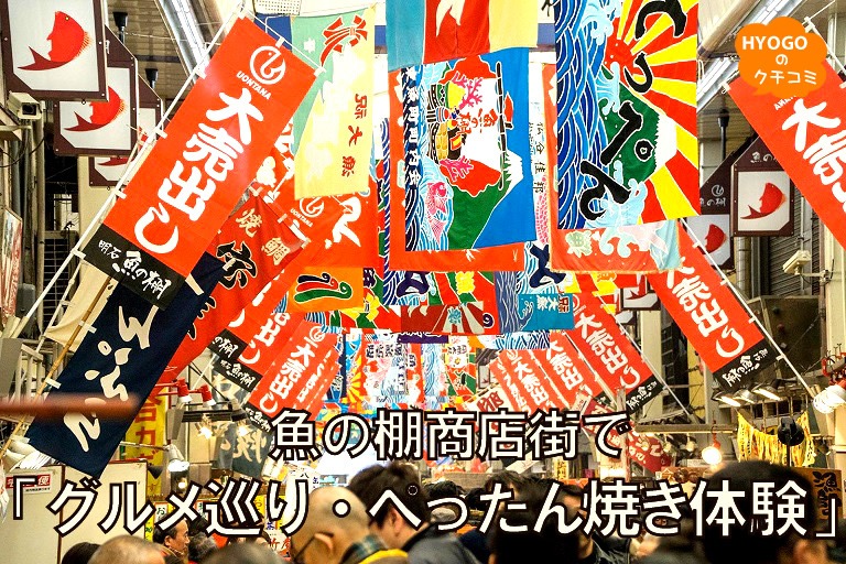 「魚の棚商店街」で『グルメ巡り・ぺったん焼体験』をして 明石を満喫!!