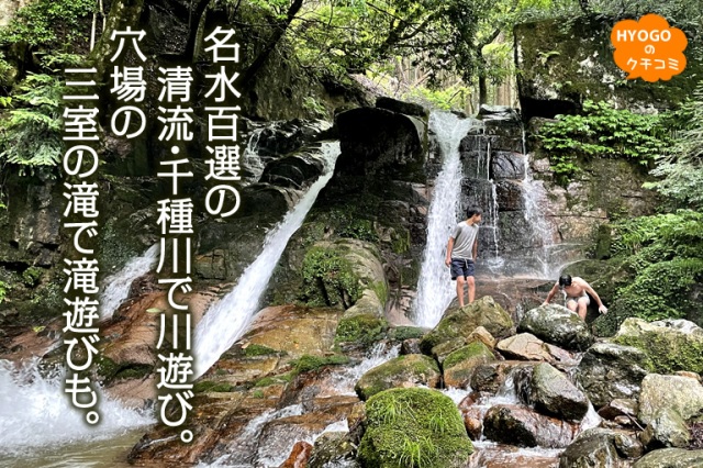 名水百選の清流・千種川で川遊び。穴場の三室の滝で滝遊びも!