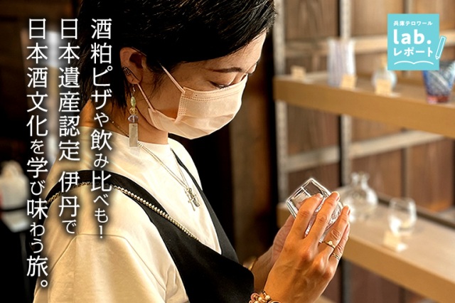 酒粕ピザや飲み比べも! 日本遺産認定 伊丹で日本酒文化を学び味わう旅。-兵庫テロワール旅-