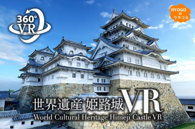 非公開エリアも公開中!世界遺産 姫路城を臨場感のあるバーチャルリアリティで!【360°VR体験】