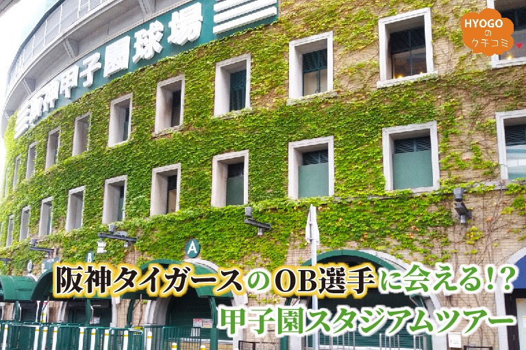 阪神タイガースのOB選手に会える!甲子園スタジアムツアー