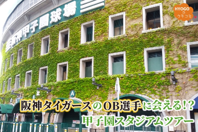阪神タイガースのOB選手に会える!甲子園スタジアムツアー