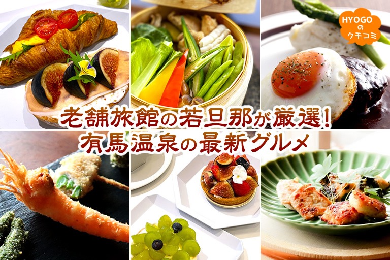 老舗旅館の若旦那が厳選!有馬温泉の最新グルメ