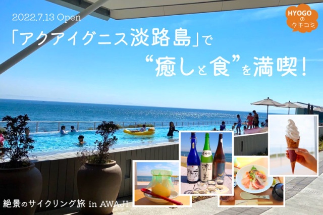 「アクアイグニス淡路島」で“癒しと食”を満喫!絶景のサイクリング旅