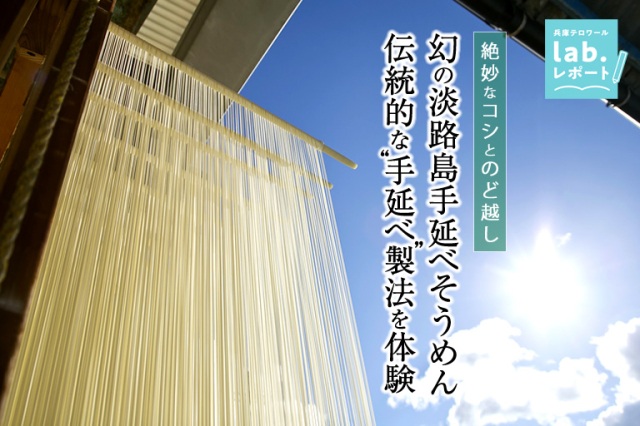 絶妙なコシとのど越し!幻の「淡路島手延べそうめん」~ 伝統的な“手延べ”製法を体験 -兵庫テロワール旅-