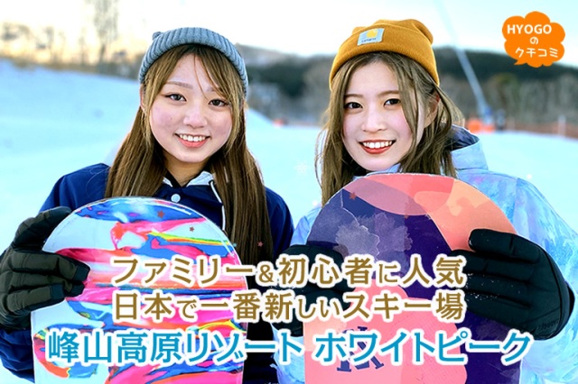 ファミリー&初心者に人気♪日本で一番新しいスキー場「峰山高原リゾート ホワイトピーク」