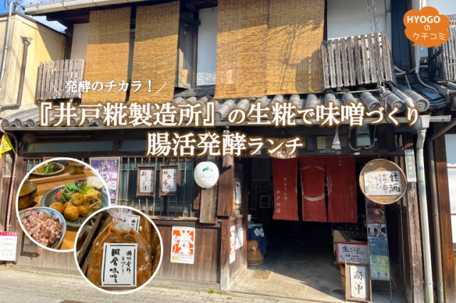 発酵のチカラ!『井戸糀製造所』の生糀で味噌づくり&腸活発酵ランチinたつの