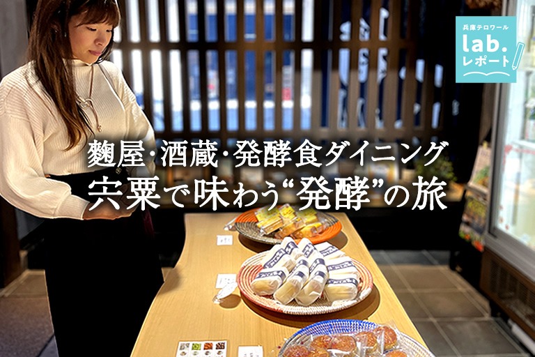 麴屋・酒蔵・発酵食ダイニング 宍粟で味わう“発酵”の旅 -兵庫テロワール旅-