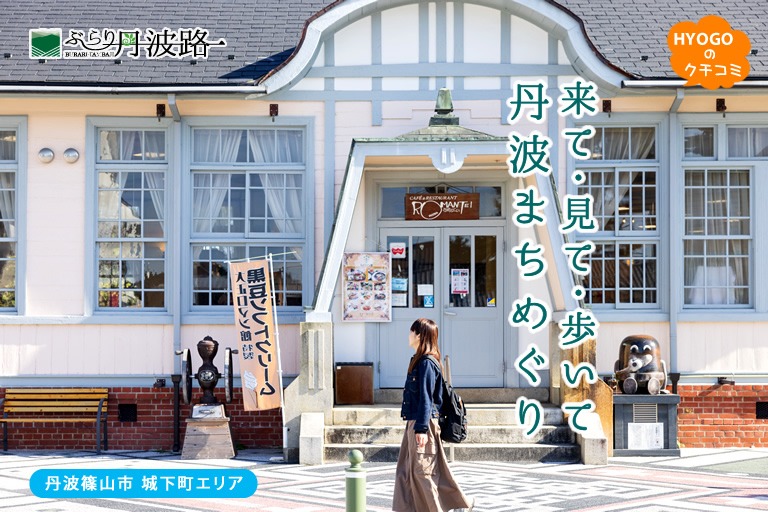 来て・見て・歩いて 丹波まちめぐり「丹波篠山市 城下町エリア」【ぶらり丹波路】