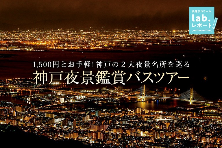 1,500円とお手軽!神戸の2大夜景名所を巡る「神戸夜景観賞バスツアー」-兵庫テロワール旅-