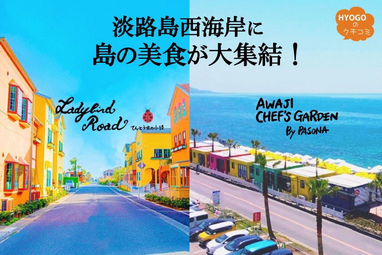 淡路島西海岸に島の美食が大集結! 淡路シェフガーデン&Ladybird Road
