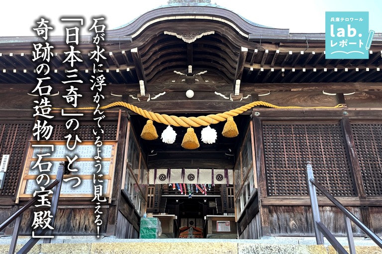 石が水に浮かんでいるように見える!人知を超えたミステリー!!「日本三奇」の一つ 奇跡の石造物「石の宝殿」-兵庫テロワール旅-
