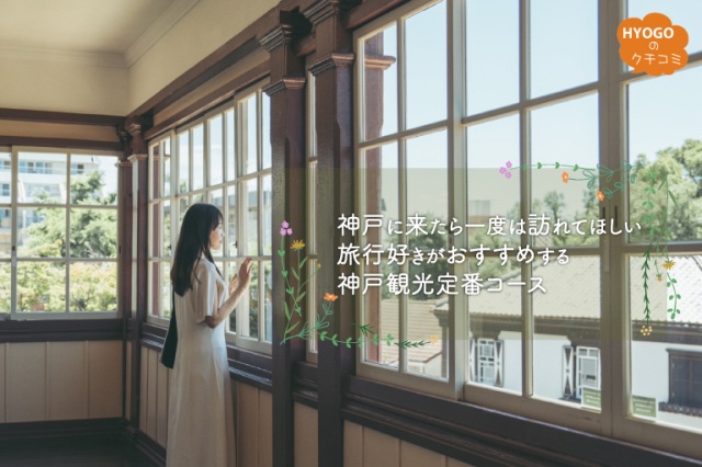 神戸に来たら一度は訪れてほしい!旅行好きがおすすめする神戸観光定番コース