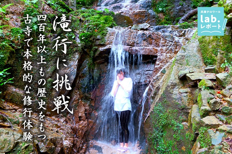 滝行に挑戦!400年以上もの歴史をもつ古寺で本格的な修行体験【法華寺】-兵庫テロワール旅-