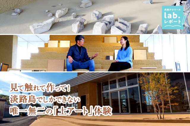 見て触れて作って!淡路島でしかできない唯一無二の“土アート”体験【土のミュージアムSHIDO】-兵庫テロワール旅-