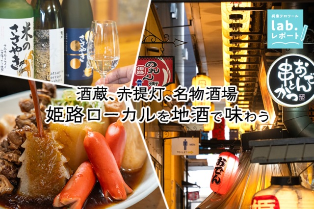 酒蔵、赤提灯、名物酒場 姫路ローカルを地酒で味わう -兵庫テロワール旅-