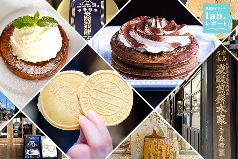 新感覚スイーツとしてSNSでも話題!有馬温泉名物「炭酸せんべい」-兵庫テロワール旅-