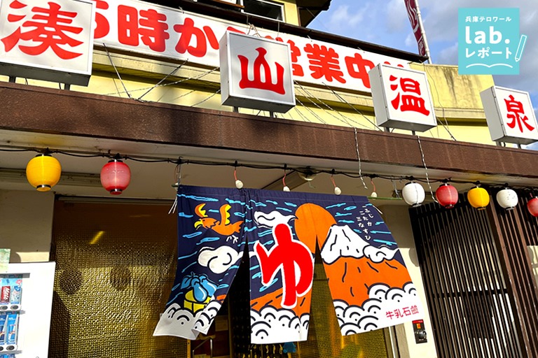 三宮から20分なのに秘境⁉ あまり知られていない名湯!源泉かけ流し「湊山温泉」-兵庫テロワール旅-