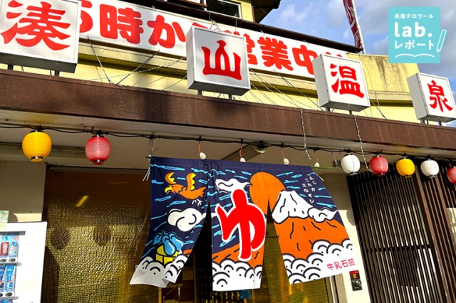 三宮から20分なのに秘境⁉ あまり知られていない名湯!源泉かけ流し「湊山温泉」-兵庫テロワール旅-