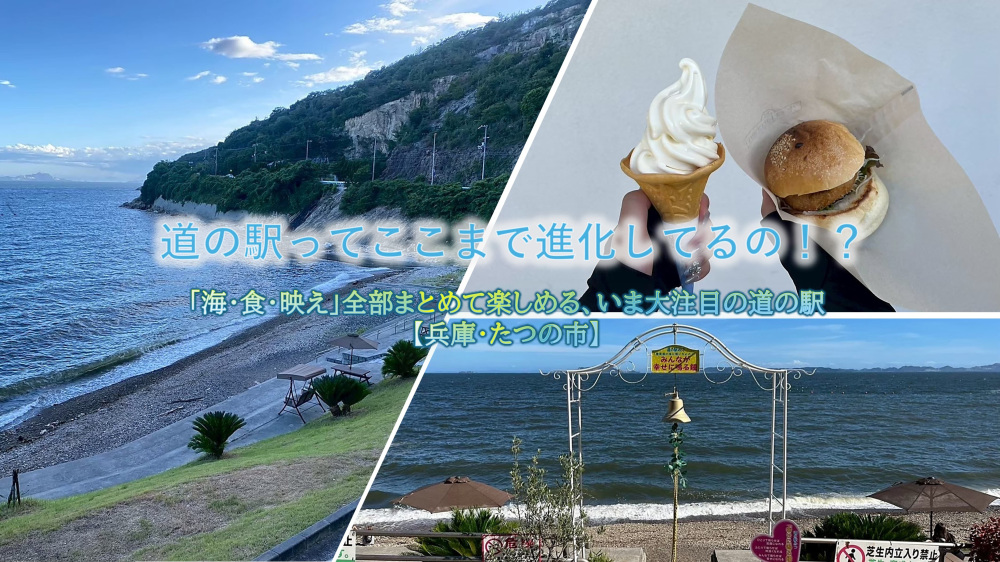 【地元大学生レポート】「海・食・映え」全部まとめて楽しめる、いま大注目の道の駅【兵庫・たつの市】