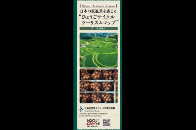 日本の原風景を感じる 「ひょうごサイクルツーリズムマップ」