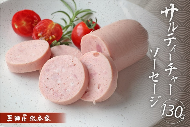 サルティ―チャーソーセージ(株式会社三田屋総本家)