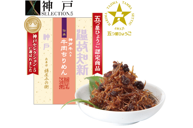 神戸牛入り 牛肉ちりめん(樽五 協和商事株式会社)