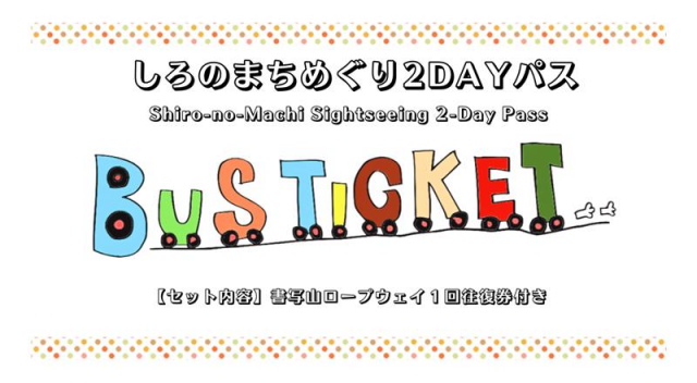 しろのまちめぐり2DAYパス