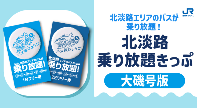 北淡路バス乗り放題きっぷ大磯号版1日フリー券