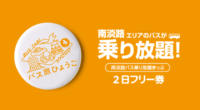 バス旅ひょうご南淡路バス乗り放題きっぷ