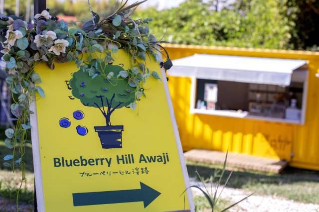 ブルーベリーヒル淡路