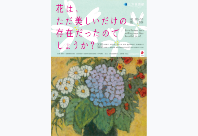 絵画・陶磁器『花は、ただ美しいだけの存在だったのでしょうか…